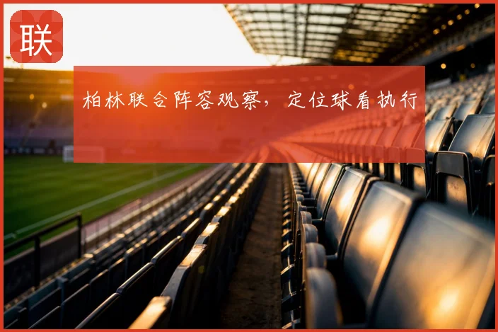 柏林联合阵容观察，定位球看执行