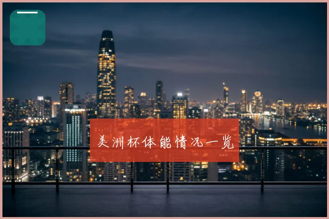美洲杯体能情况一览