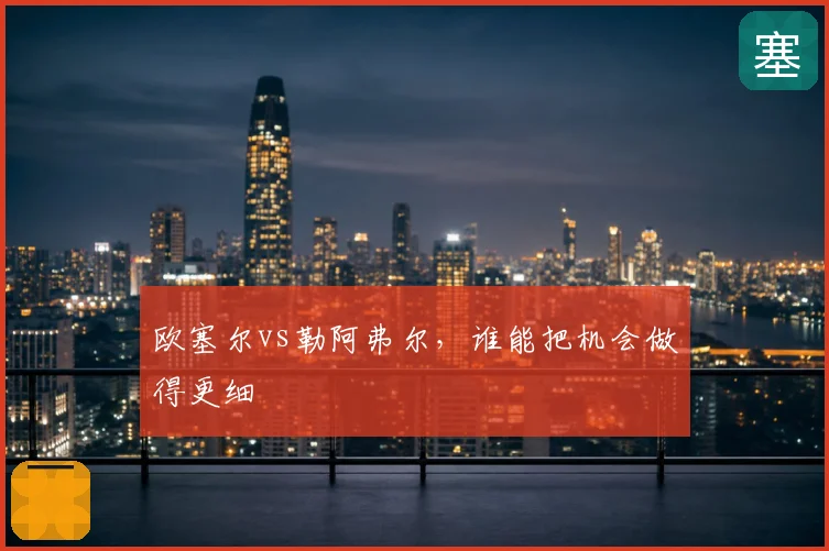 欧塞尔vs勒阿弗尔,谁能把机会做得更细