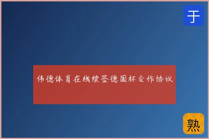 伟德体育在线续签德国杯合作协议