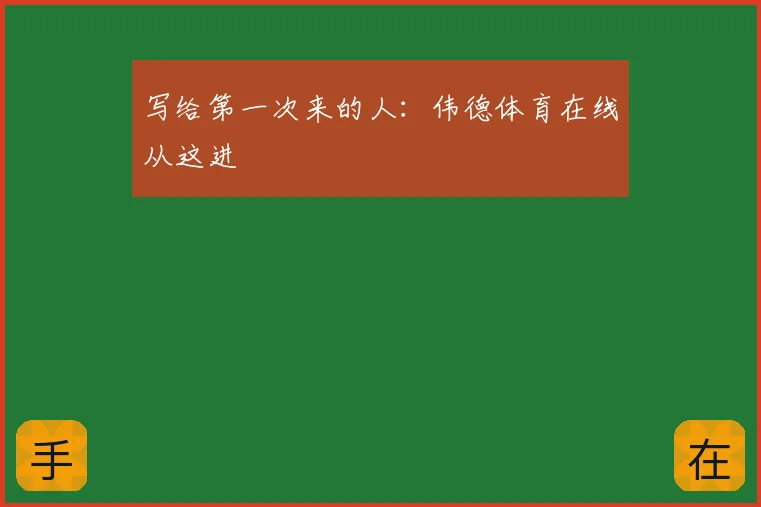 写给第一次来的人:伟德体育在线从这进