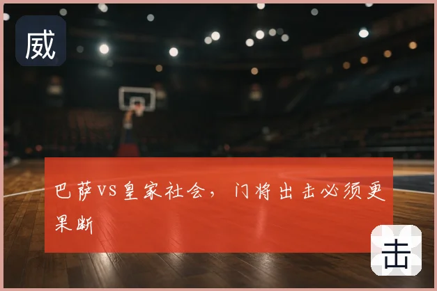 巴萨vs皇家社会,门将出击必须更果断