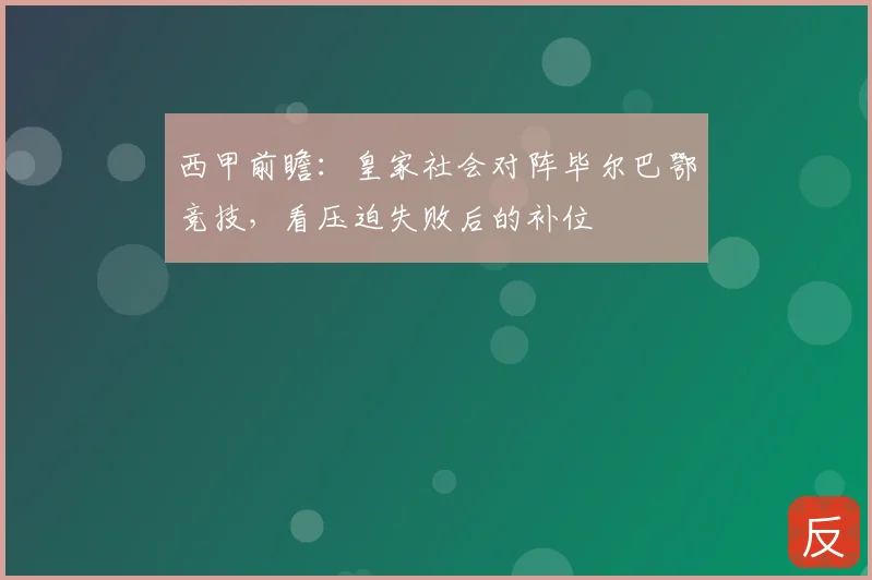 西甲前瞻：皇家社会对阵毕尔巴鄂竞技，看压迫失败后的补位