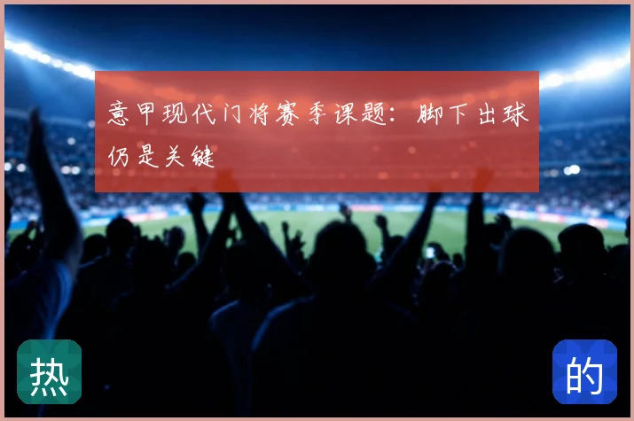 意甲现代门将赛季课题:脚下出球仍是关键