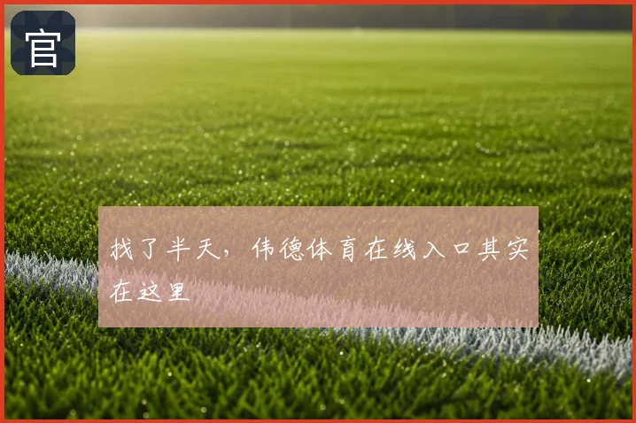 找了半天,伟德体育在线入口其实在这里