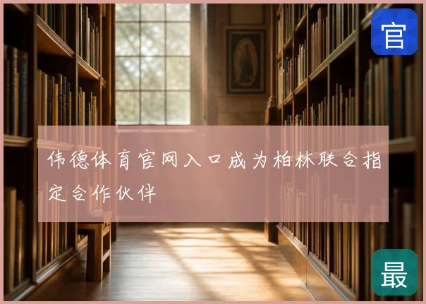 伟德体育官网入口成为柏林联合指定合作伙伴