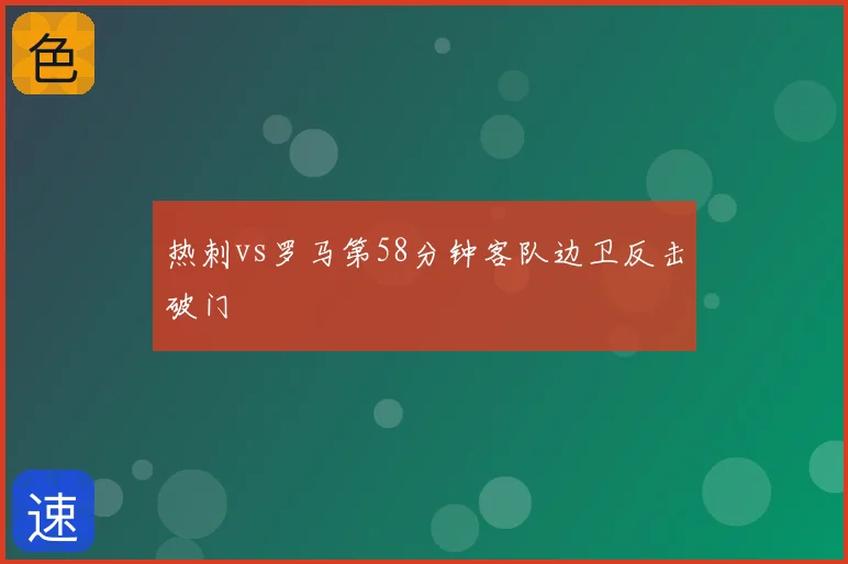 热刺vs罗马第58分钟客队边卫反击破门