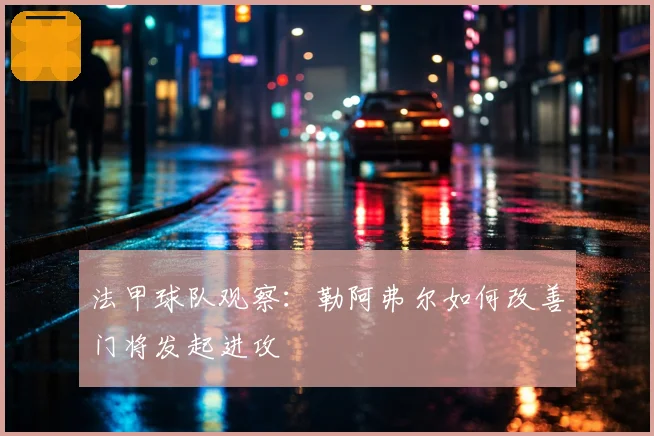 法甲球队观察:勒阿弗尔如何改善门将发起进攻