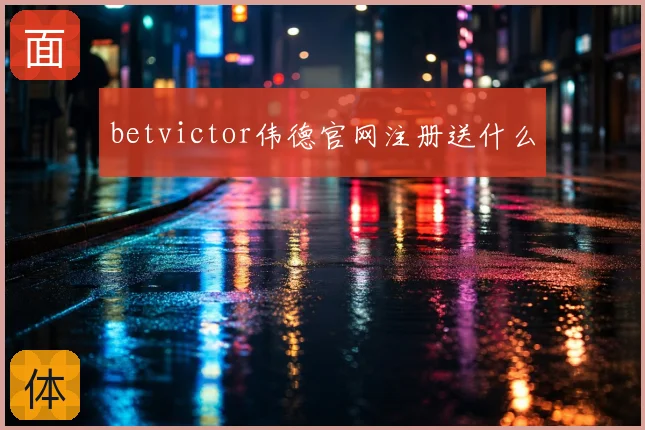 betvictor伟德官网注册送什么