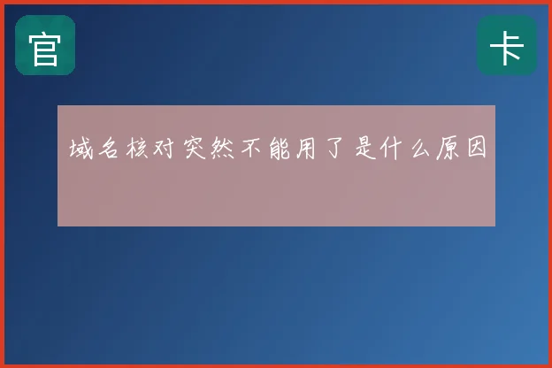 域名核对突然不能用了是什么原因