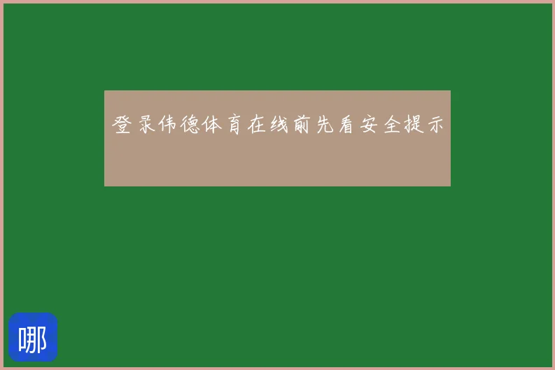 登录伟德体育在线前先看安全提示